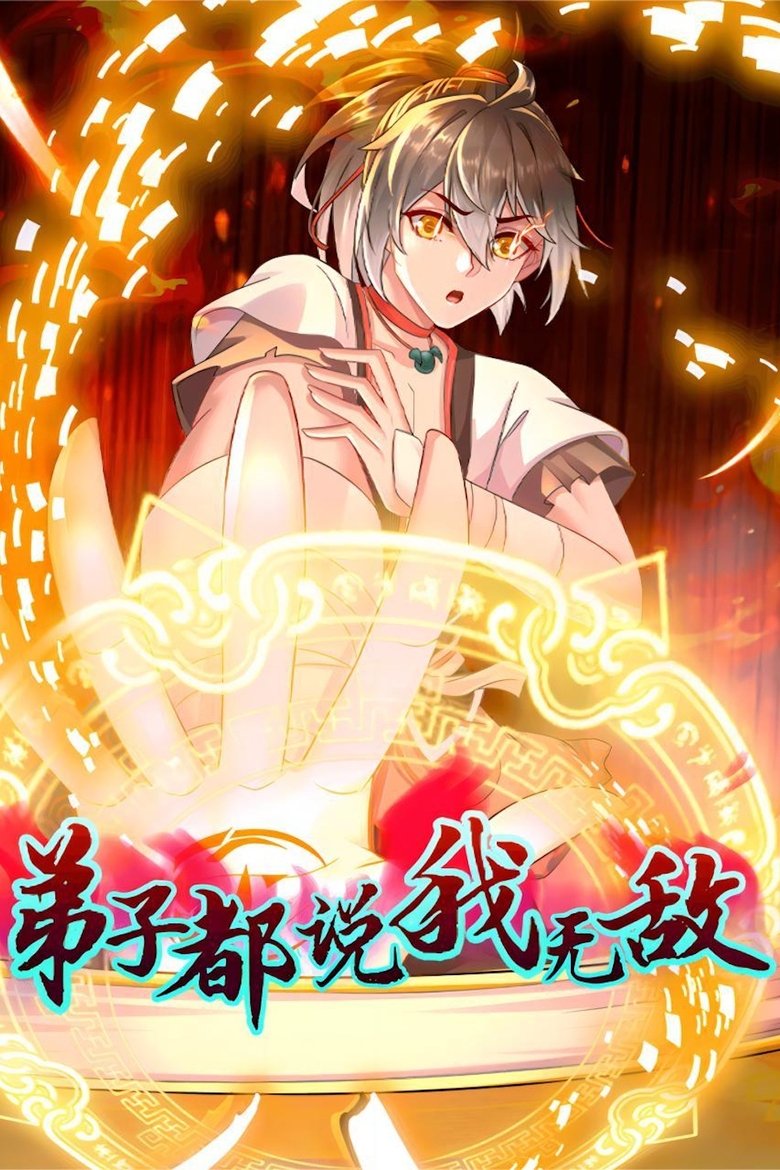 Poster of 弟子都说我无敌