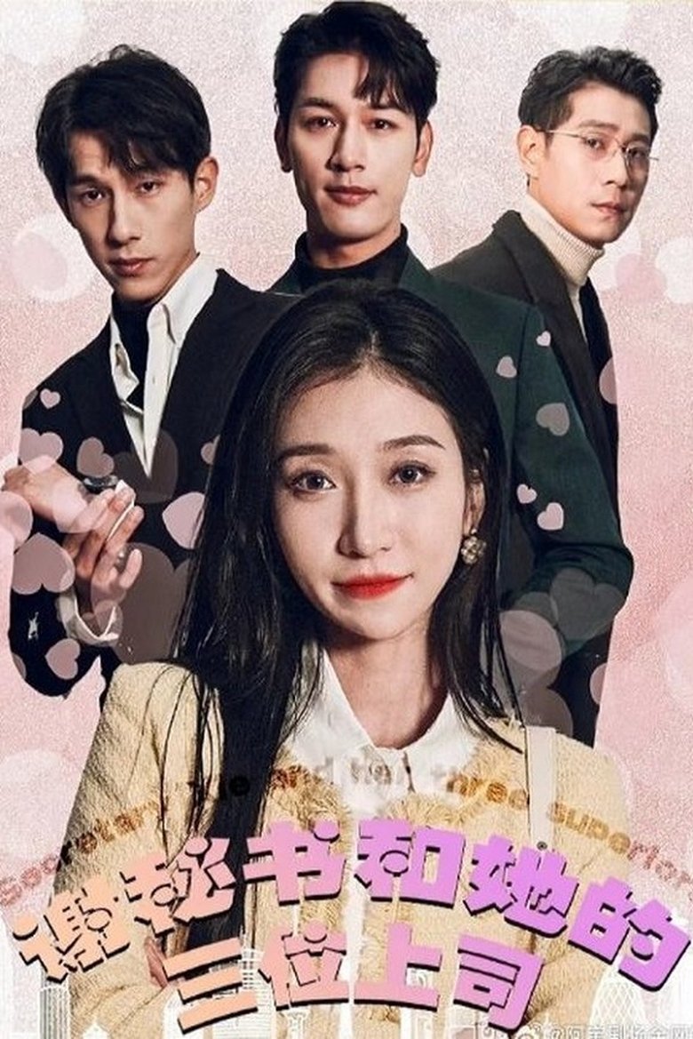 Poster of 谢秘书和她的三位上司