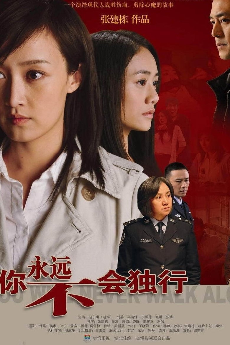 Poster of 你永远不会独行