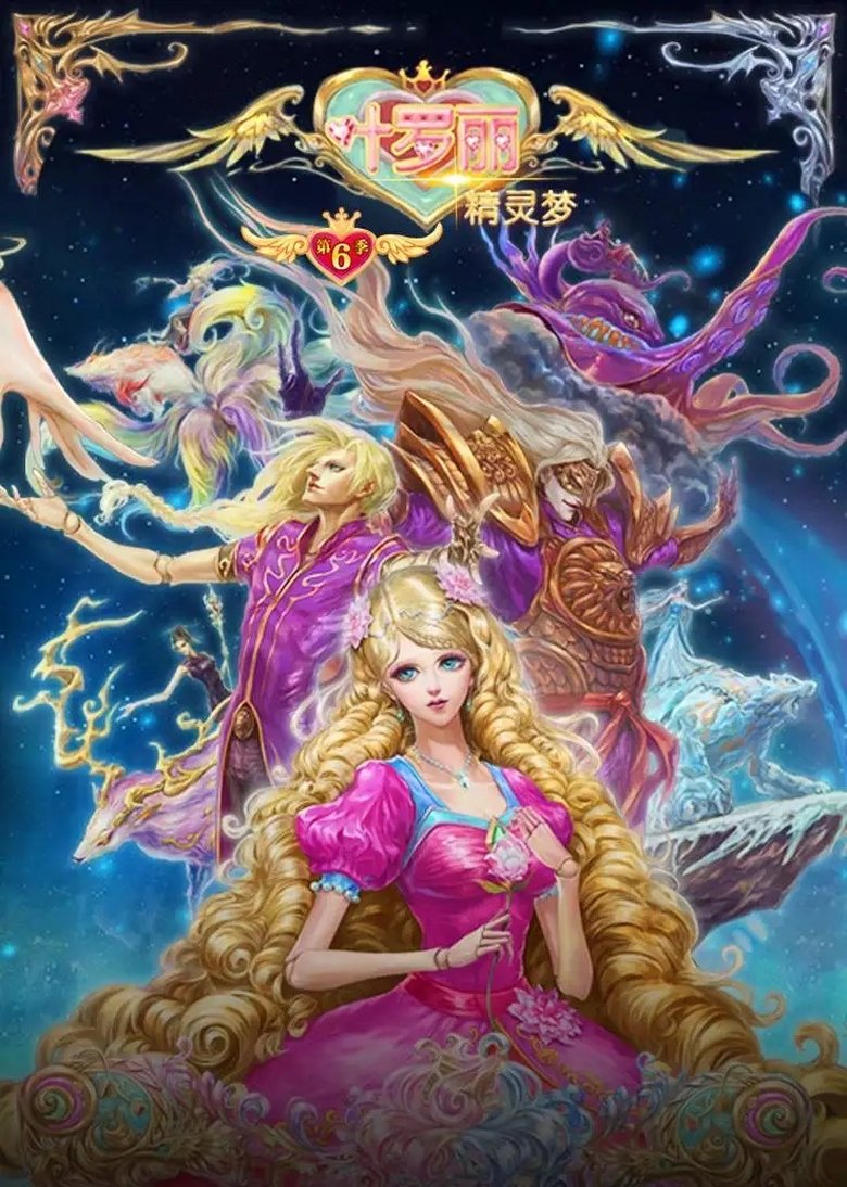 Poster of 精灵梦叶罗丽第6季