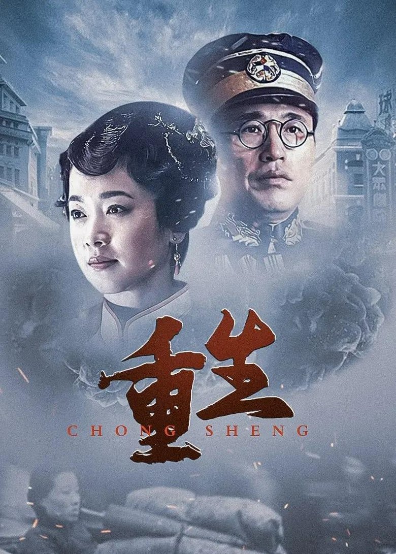 Poster of 重生