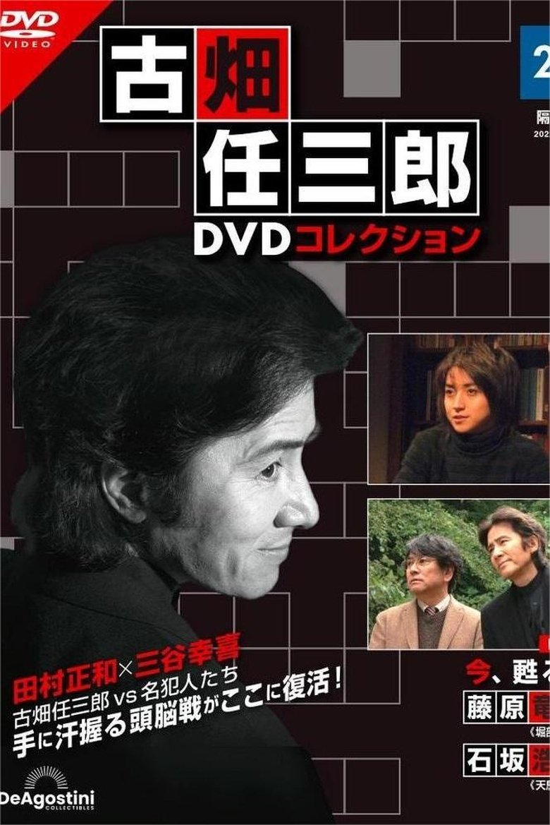 Poster of Furuhata Ninzaburo The Resurrection Of Death