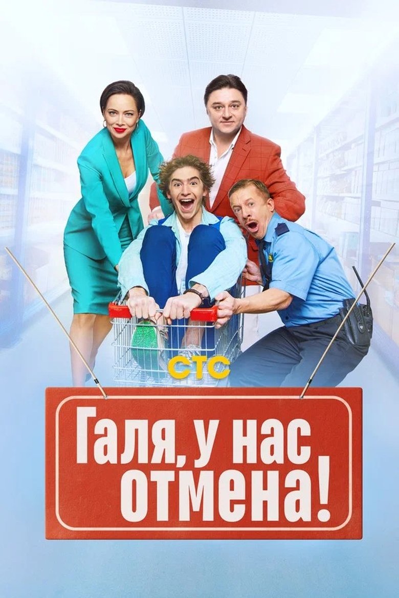 Poster of Episodes in Галя, у нас отмена! - Season 1 - Season 1
