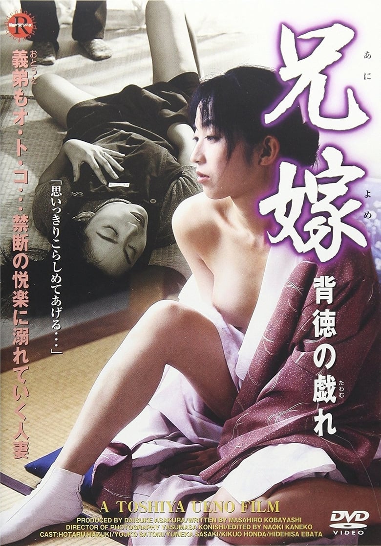 Poster of The Lustful Sister-in-Law 2: Erotic Games