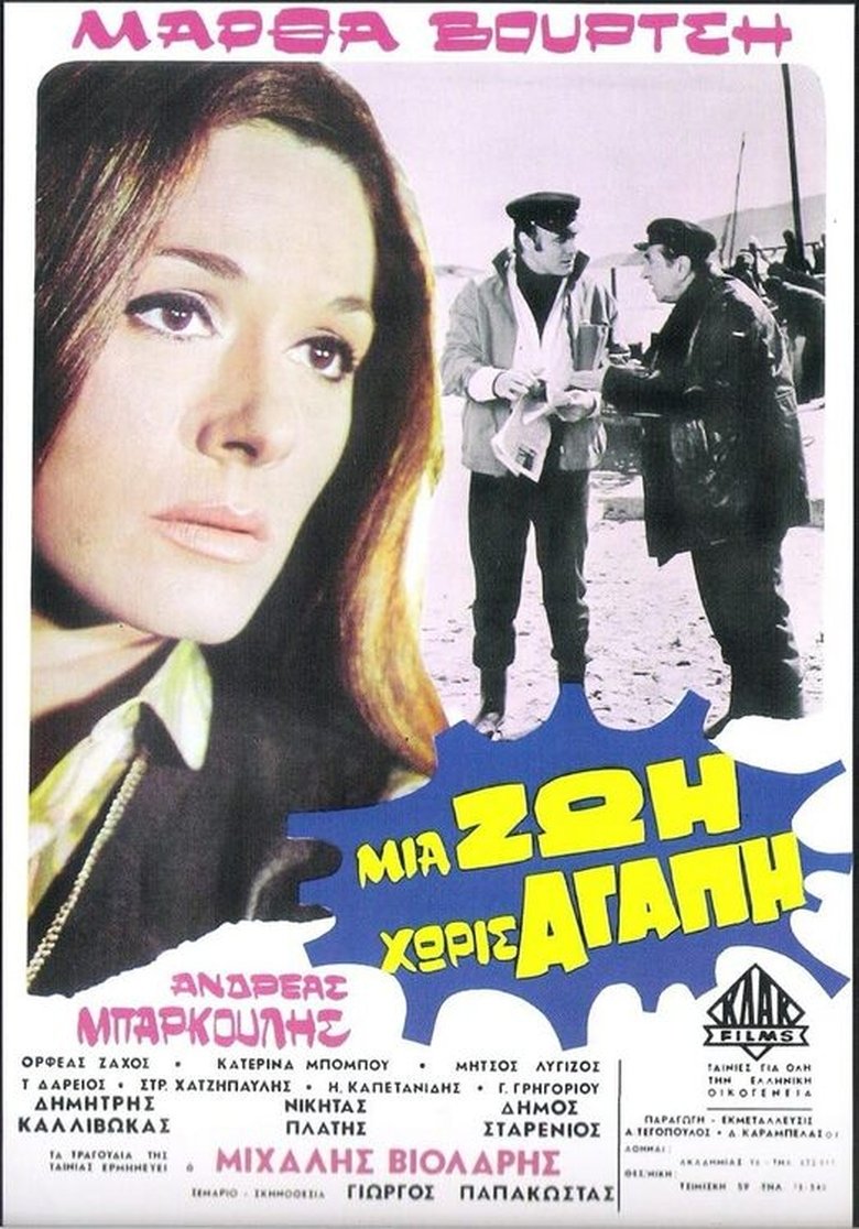 Poster of Μια ζωή χωρίς αγάπη