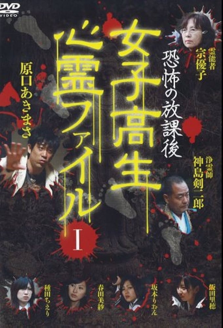Poster of After School Horror: High School Girls' Supernatural File Vol.1