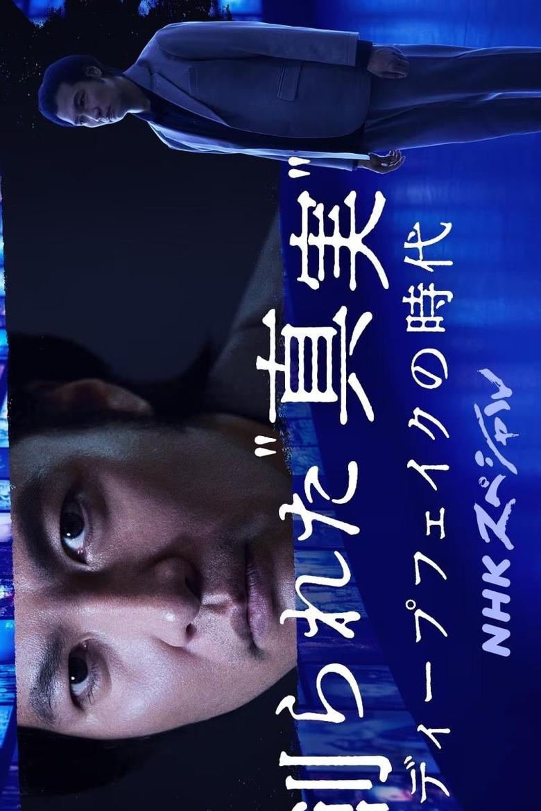 Poster of Fabricated 'Truth': The Era of Deepfakes