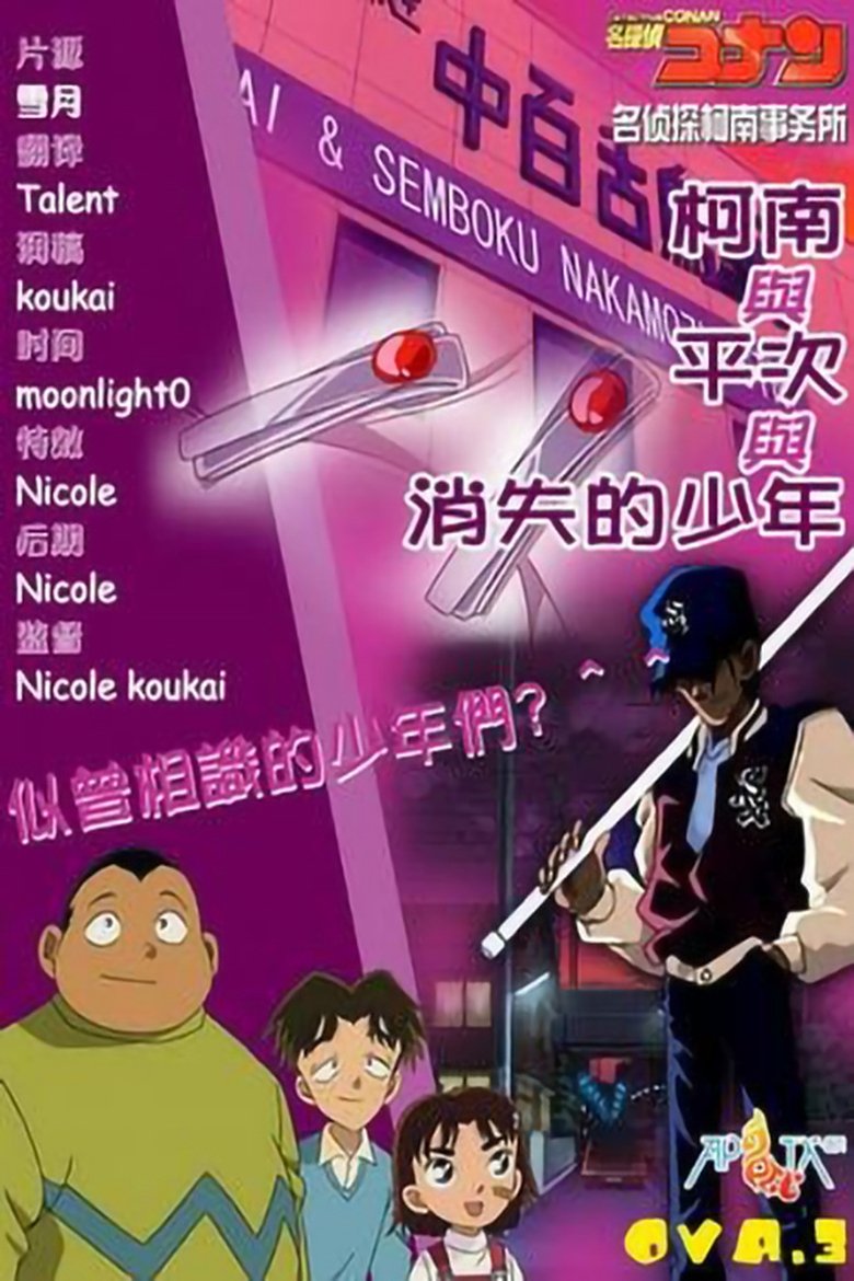 Poster of Detective Conan OVA 03: Conan and Heiji and the Vanished Boy