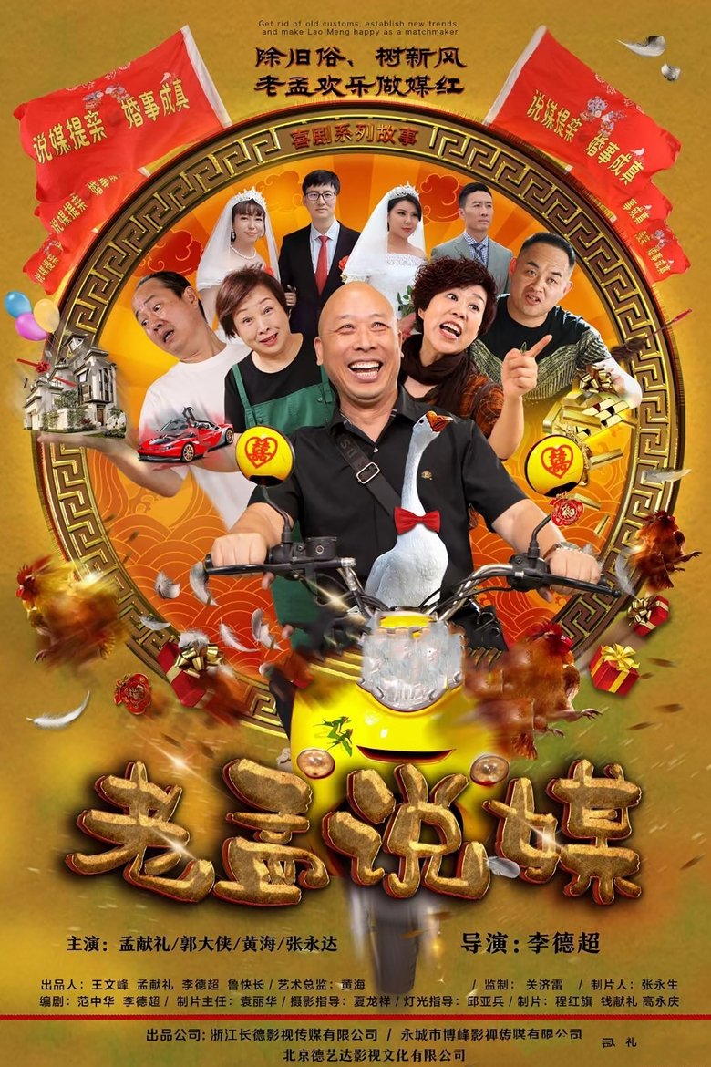 Poster of 老孟说媒