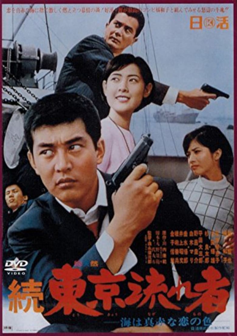 Poster of Tokyo Drifter 2: The Sea Is Bright Red as the Color of Love