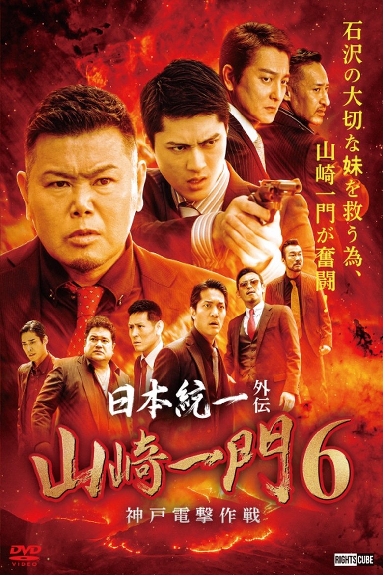 Poster of Unification of Japan Gaiden: Yamazaki Ichimon 6 - Kobe Blitz Operation