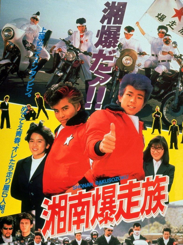 Poster of Bomber Bikers of Shonan