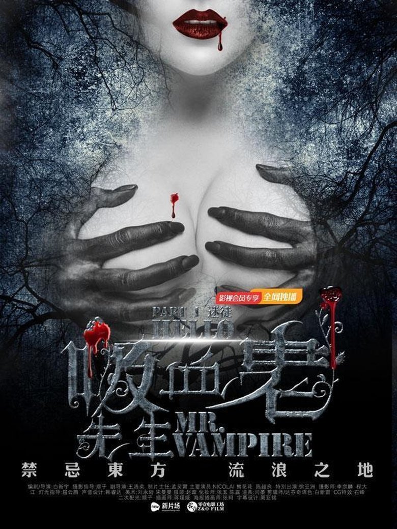 Poster of 你好，吸血鬼先生