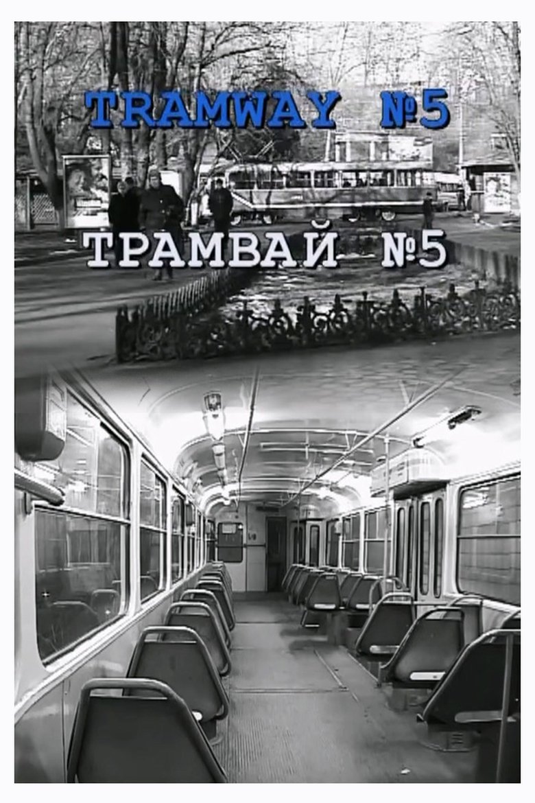 Poster of Tramway №5