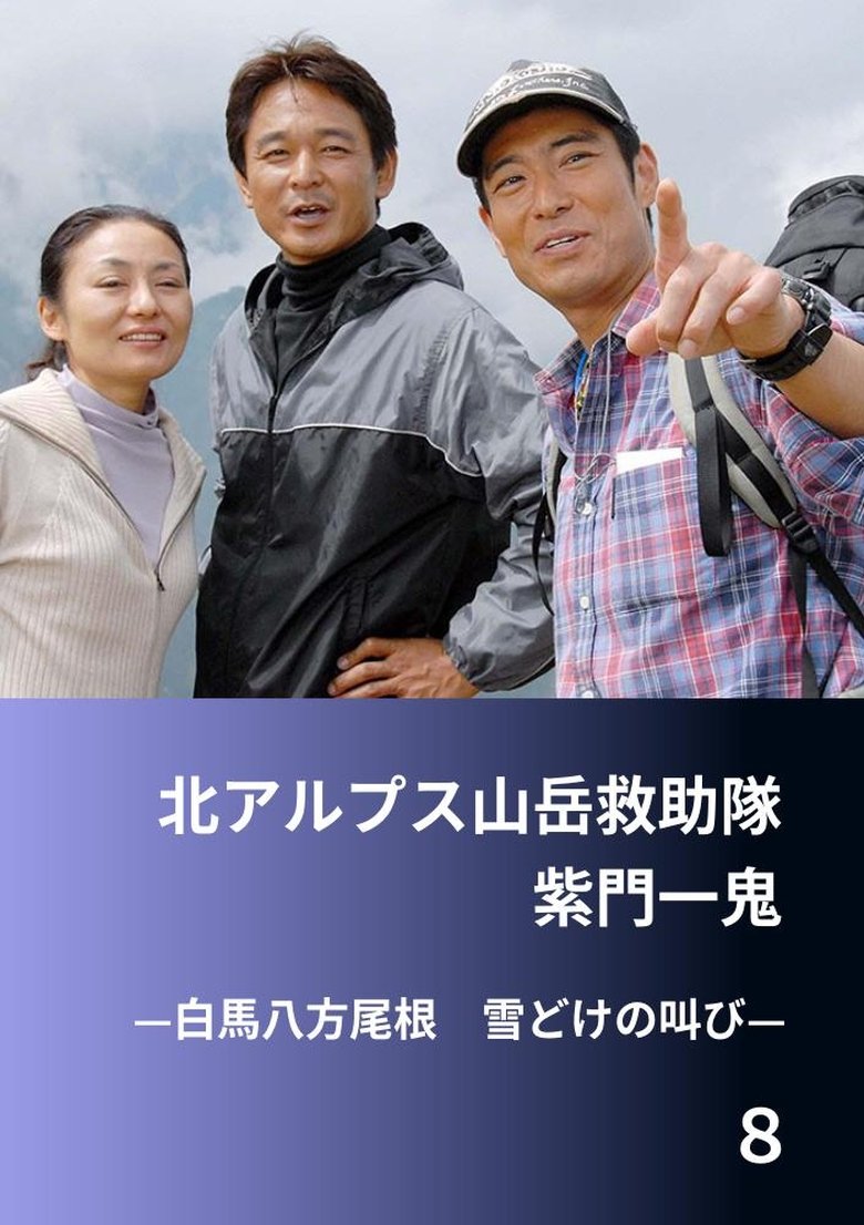 Poster of 北アルプス山岳救助隊・紫門一鬼８　白馬八方尾根　雪どけの叫び