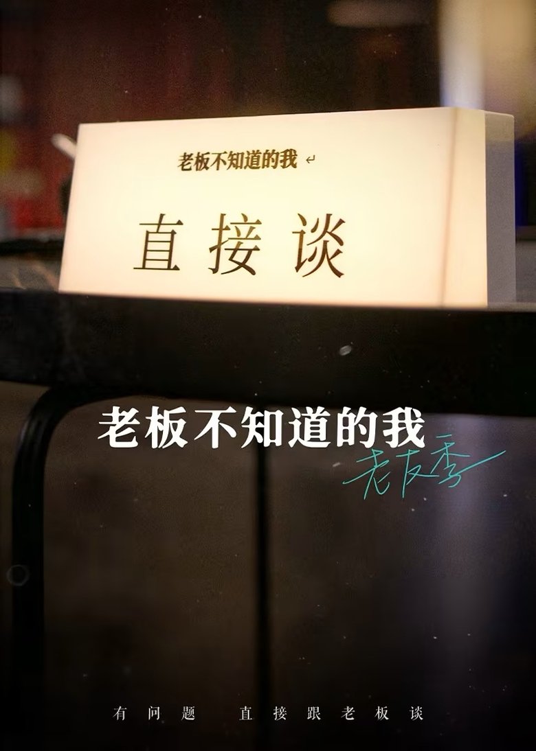 Poster of Episodes in 老板不知道的我 - Season 5 - Season 5