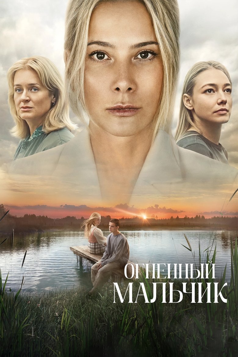 Poster of Огненный мальчик