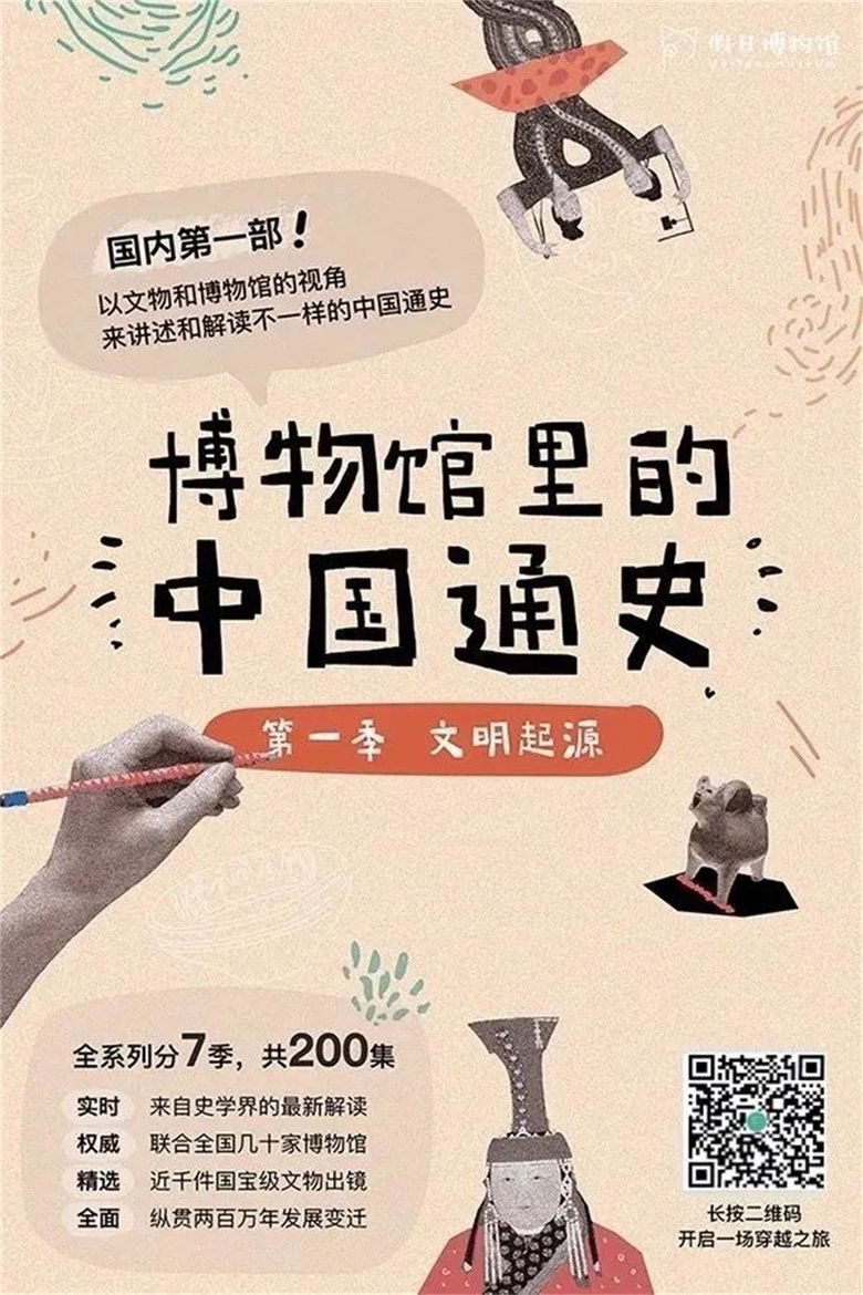 Poster of Episodes in 博物馆里的中国通史 - Season 1 - Season 1