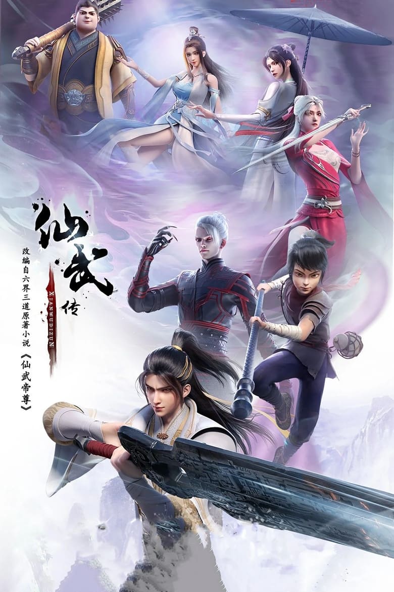 Poster of Legend of Xianwu