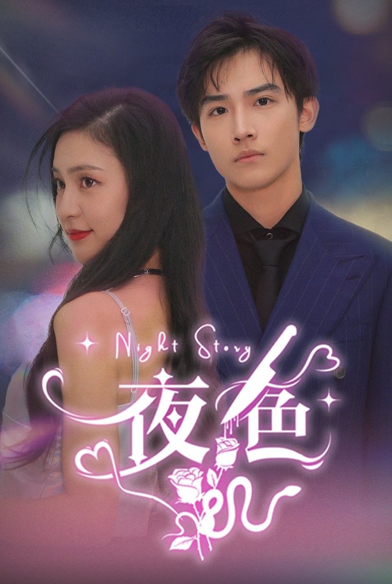 Poster of Episodes in 夜色 - Season 1 - Season 1