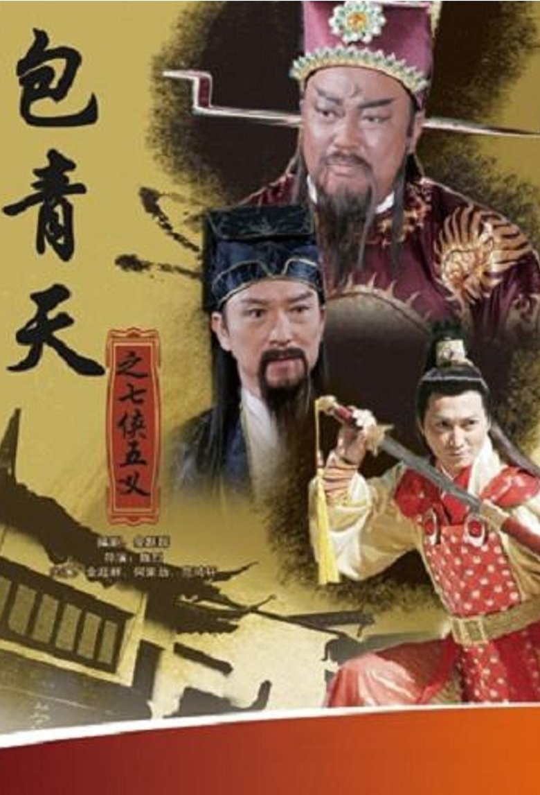 Poster of Justice Bao