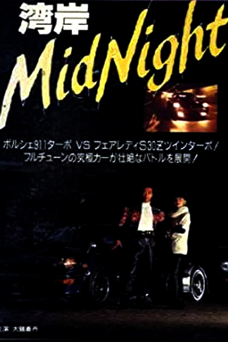 Poster of Wangan Midnight