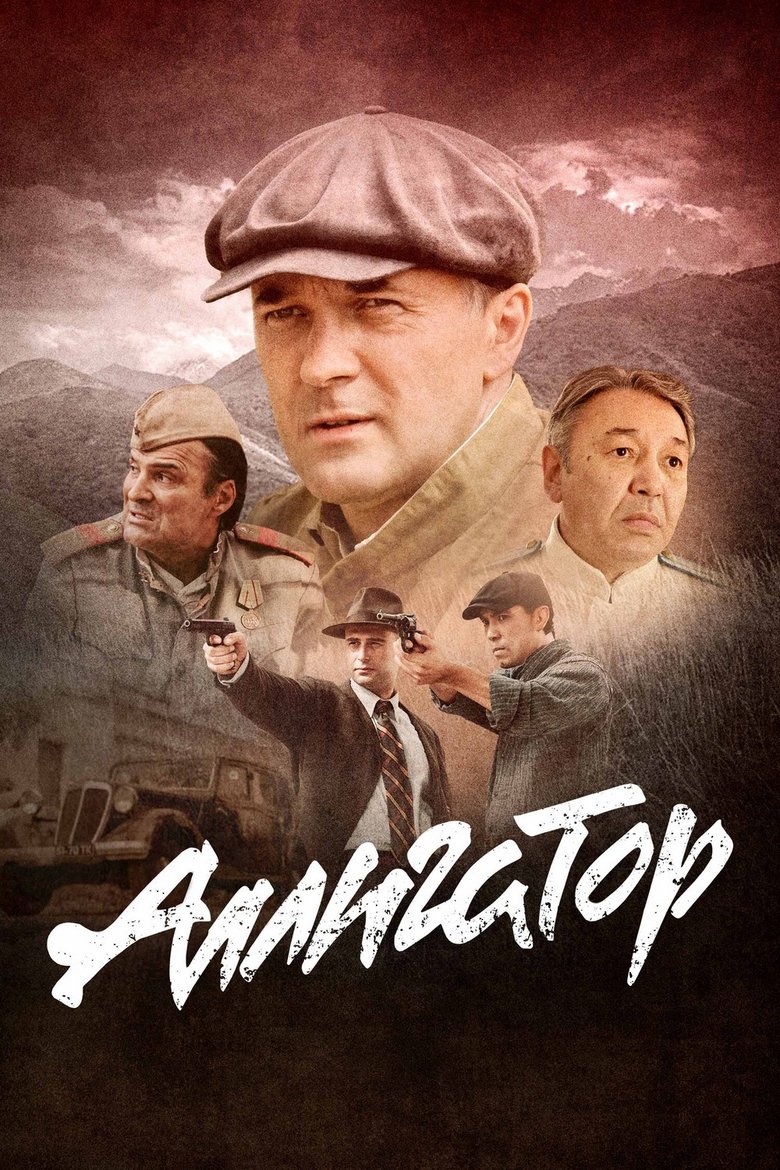 Poster of Аллигатор