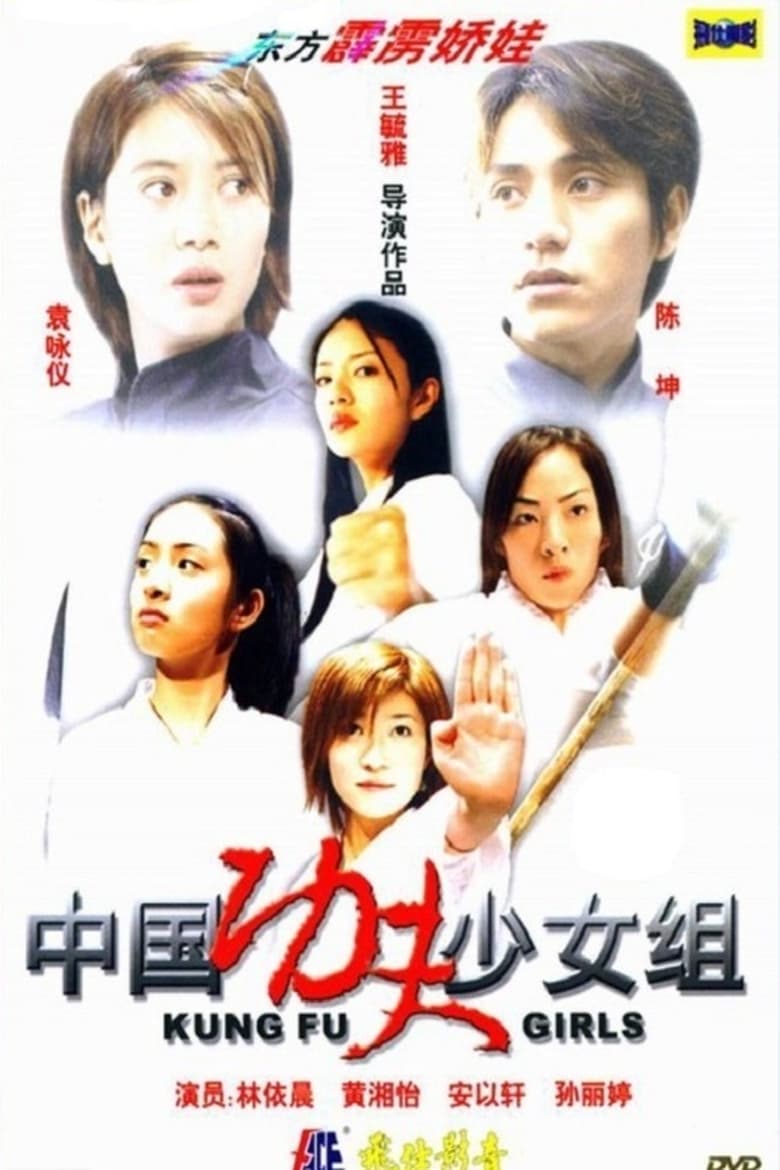 Poster of Kung Fu Girls