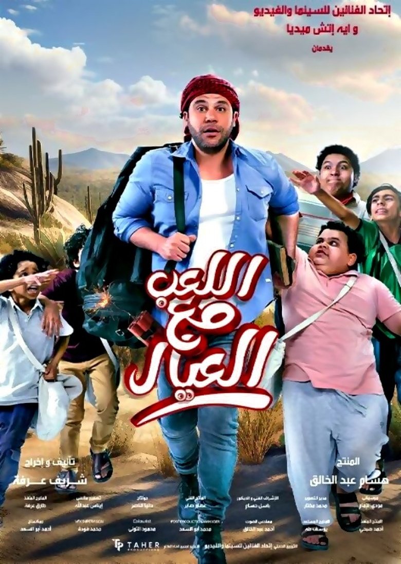 Poster of Playing with the Kids