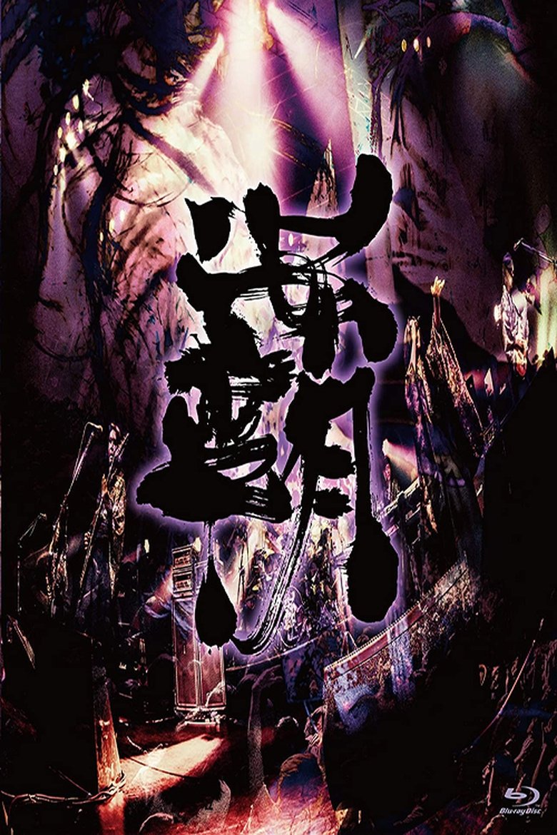 Poster of Onmyo-Za - Hado Seibu