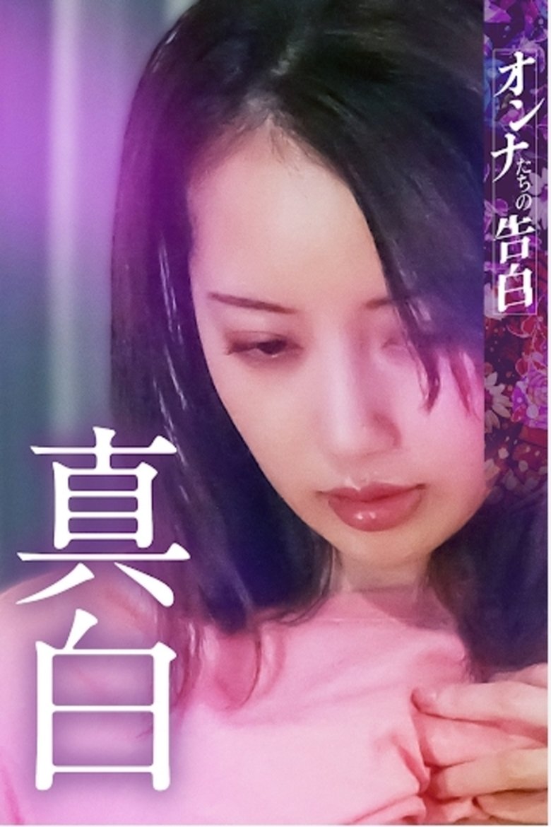 Poster of Confession of a Woman: Mashiro