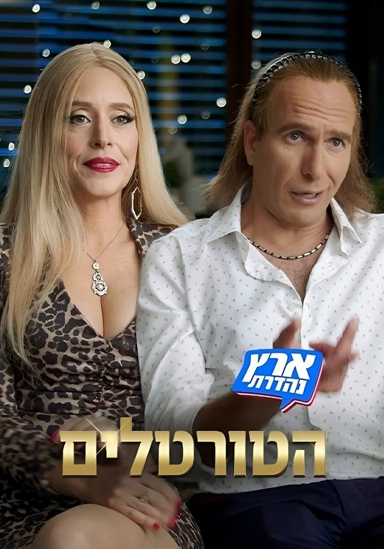 Poster of Cast and Crew in הטורטלים - Episode 3 (Season 1 - Episode 3) - Episode 3