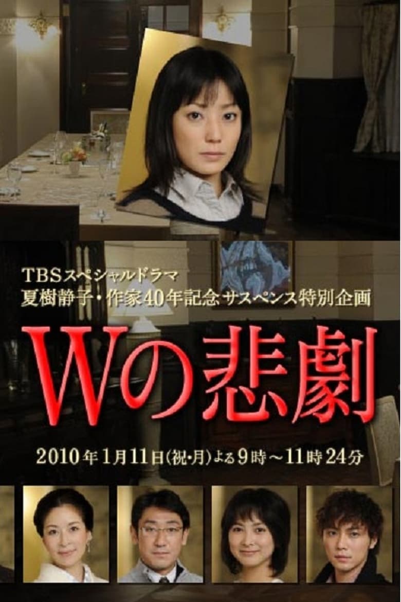 Poster of The Tragedy of W