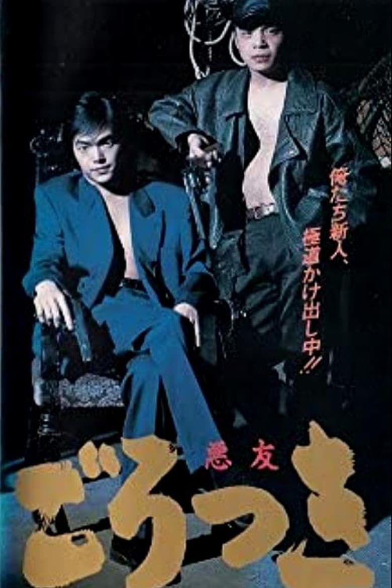 Poster of Gorotsuki