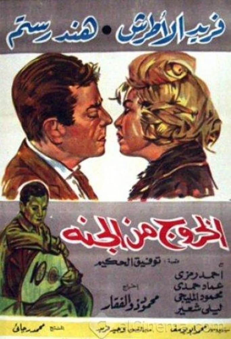 Poster of El Khouroug Min El Guana