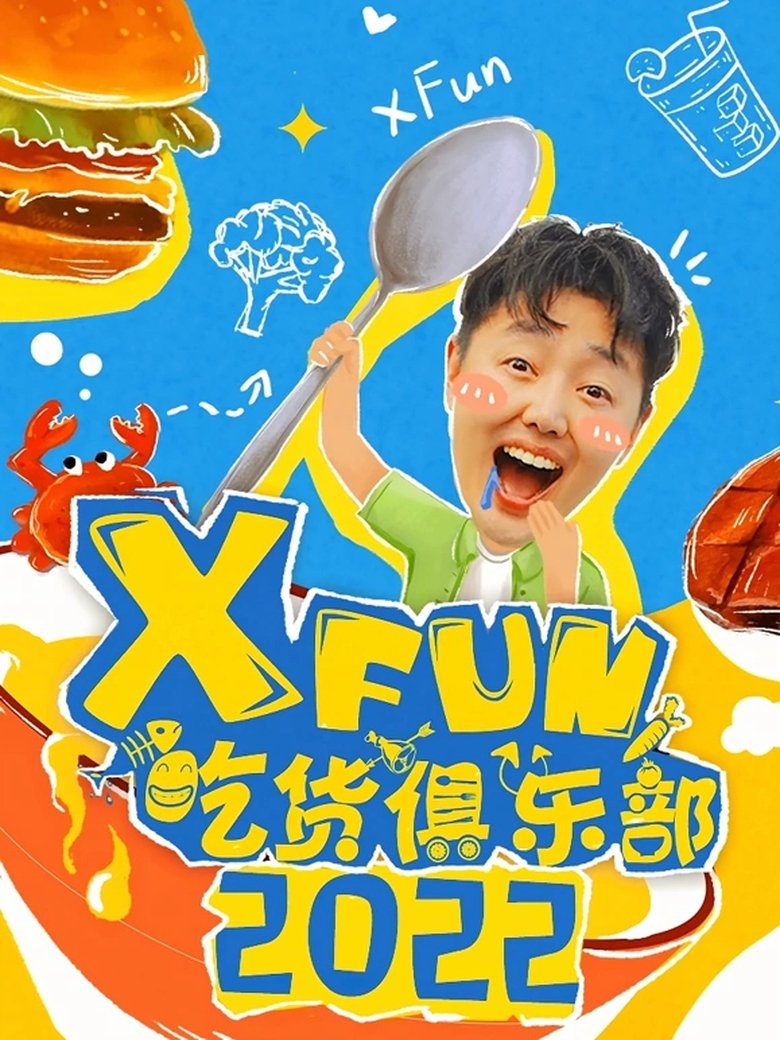 Poster of Episodes in X Fun吃货俱乐部 - Season 10 - Season 10