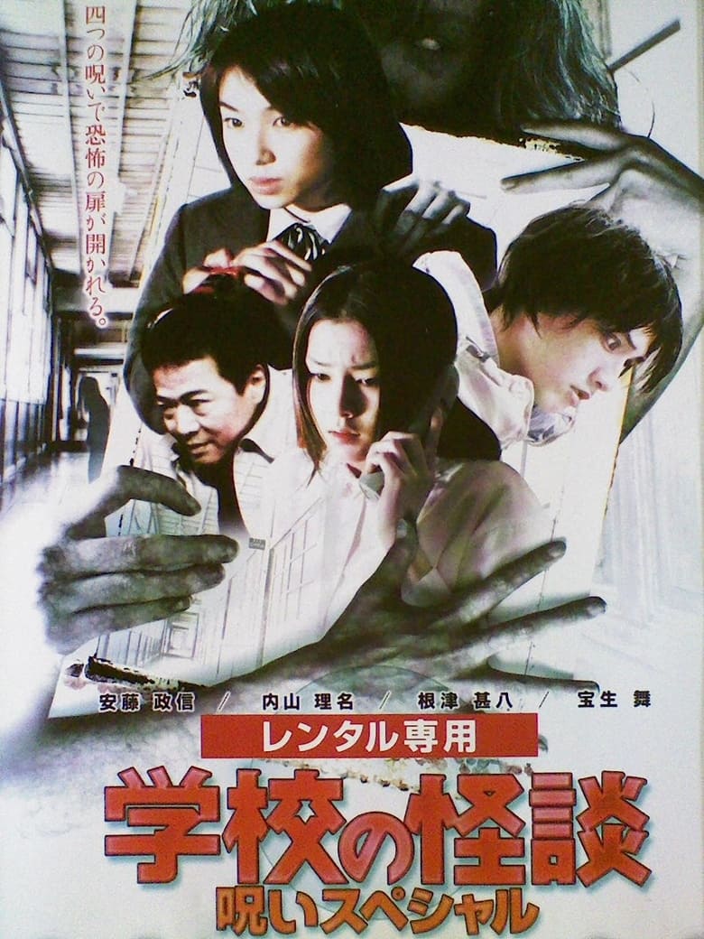 Poster of School Ghost Story: Curse Special