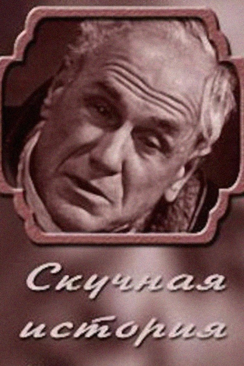 Poster of A Boring Story. From the Notes of an Old Man