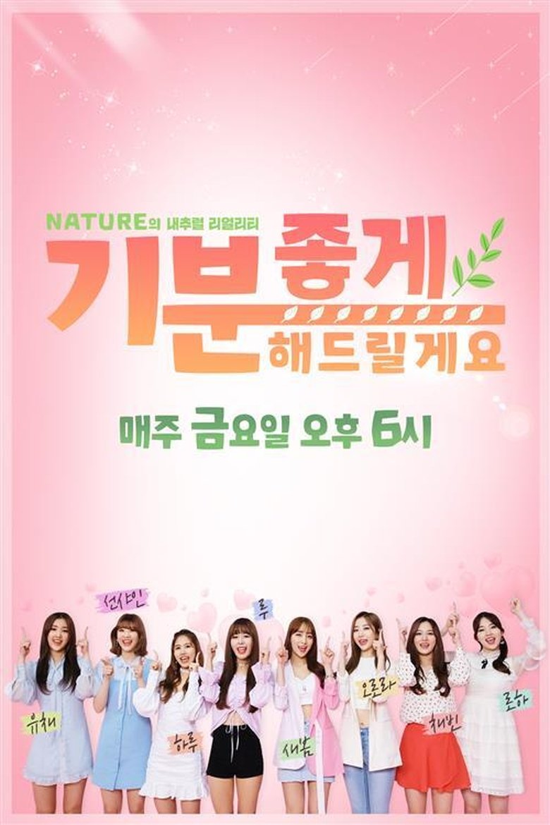 Poster of 네이처의 내추럴 리얼리티 '기분 좋게 해드릴게요'
