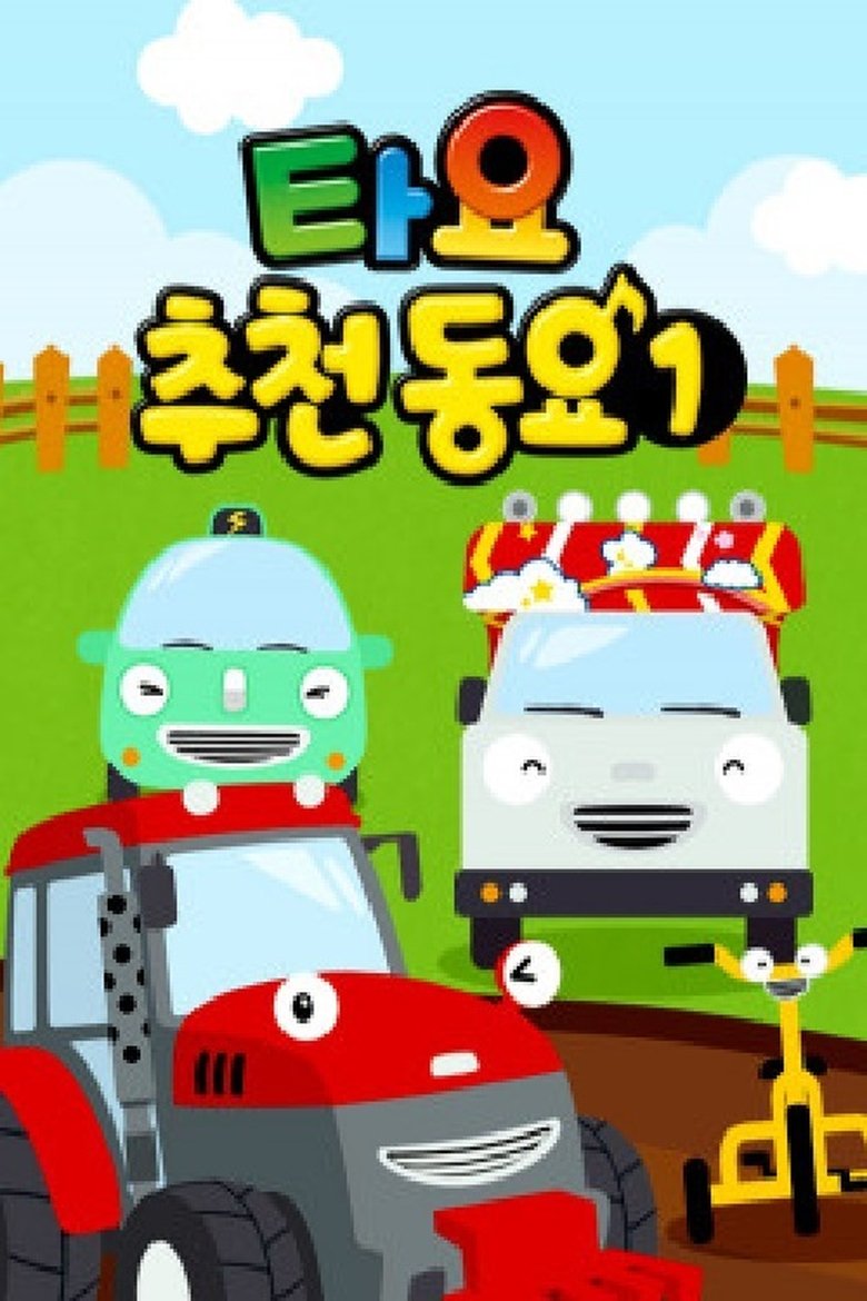 Poster of 타요 추천 동요