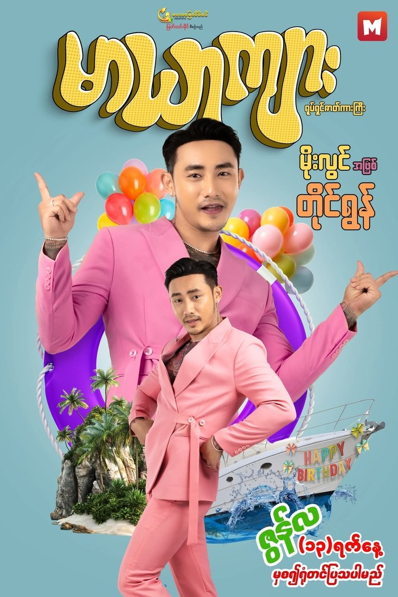 Poster of Maryarkyarr