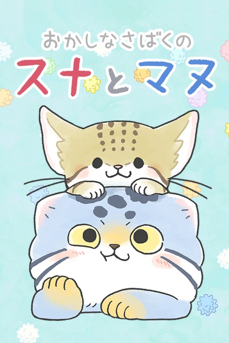 Poster of Okashi na Sabaku no Suna to Manu