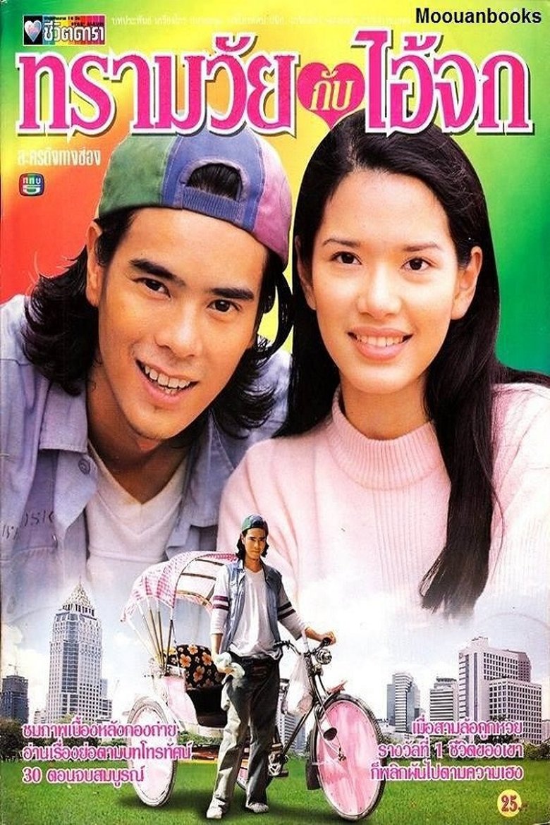 Poster of Sarmwai Kub Ai Jok