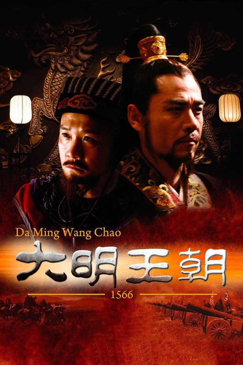 Poster of 明朝秘史