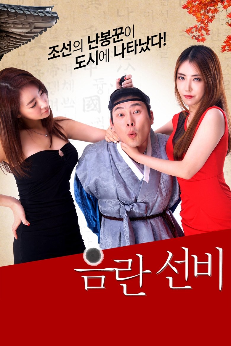 Poster of Obscene Scholar