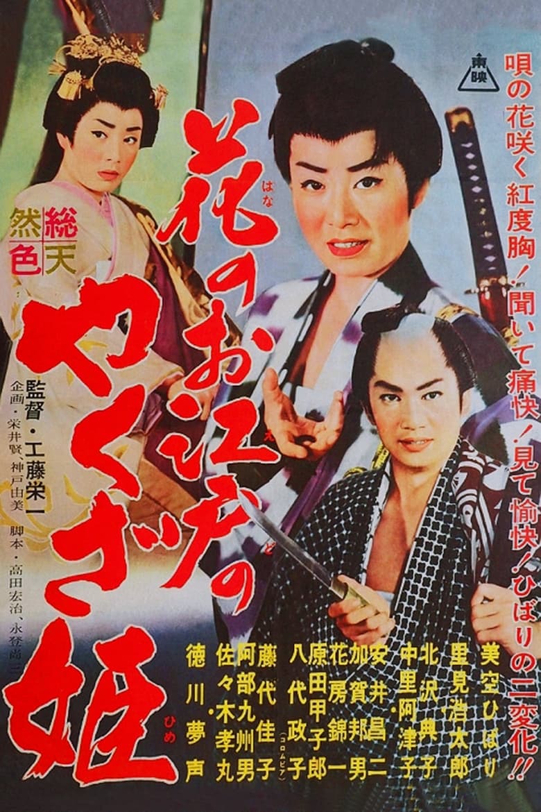 Poster of Yakuza Princess of Edo