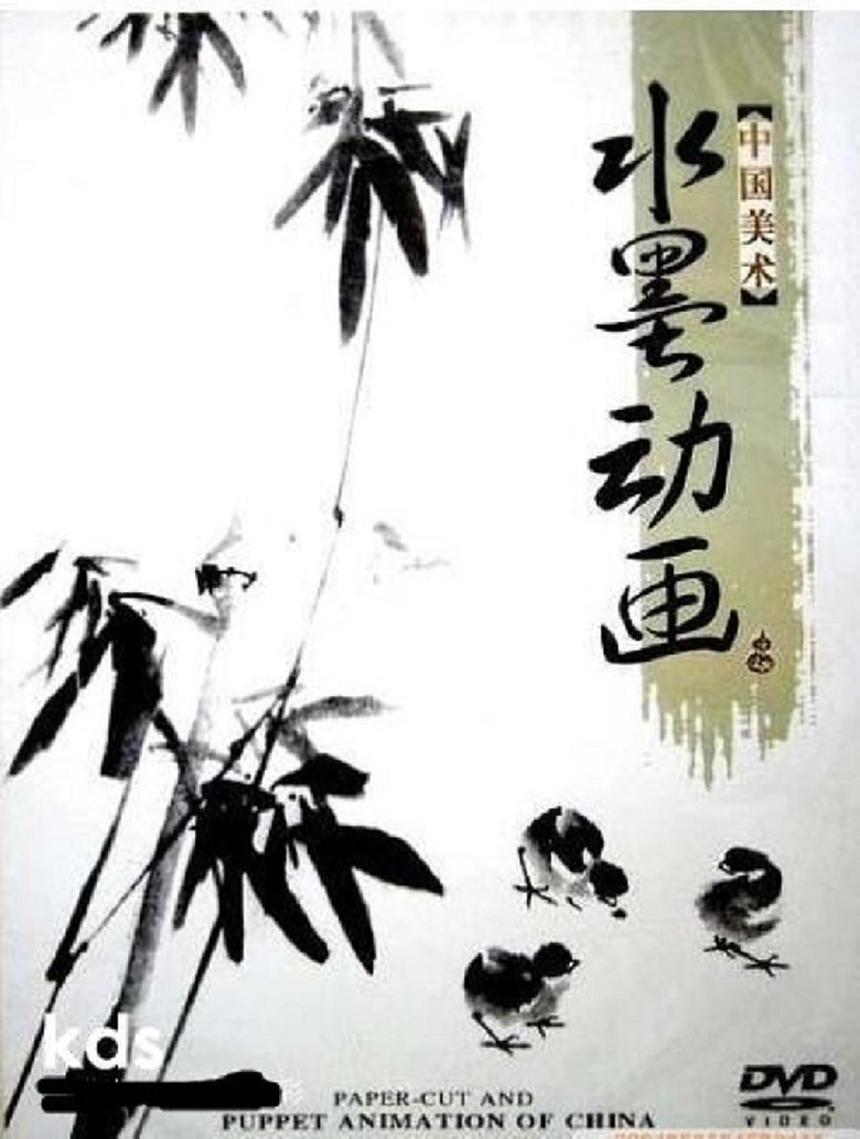 Poster of 中国水墨动画