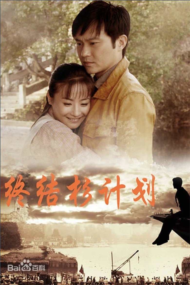 Poster of 终结杉计划