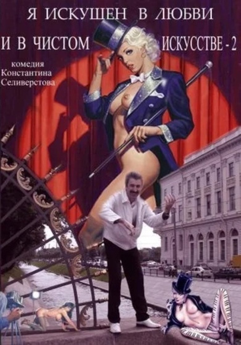 Poster of I'm Skillful in Love and Pure Art 2