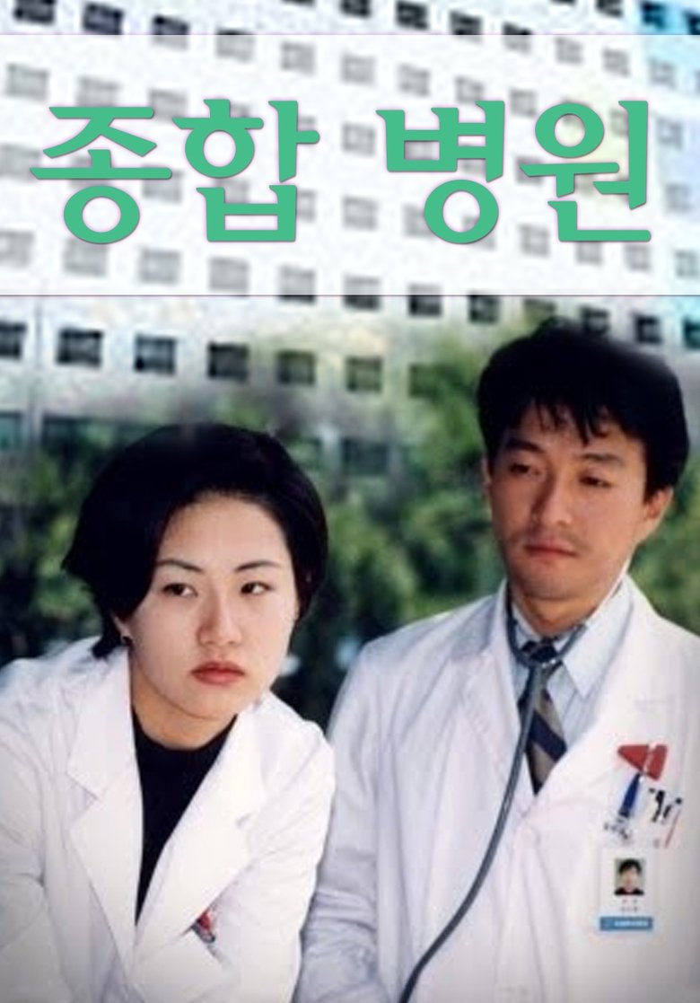 Poster of 종합병원